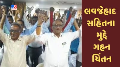 Vadodara : પાટીદાર સમાજની આત્મ ચિંતન શિબિરમાં લવજેહાદ સહિતના મુદ્દે ગહન ચિંતન