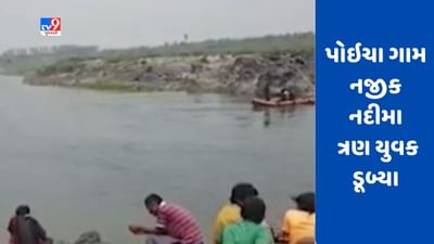 Gujarati Video : વડોદરાના પોઇચા ગામ નજીક નદીમા ડૂબ્યા ત્રણ યુવક, એકનો મૃતદેહ મળ્યો
