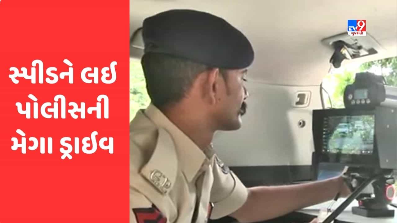 Vadodara : ઓવર સ્પીડ વાહનચાલકોની હવે ખેર નહીં, સ્પીડને લઇ પોલીસની મેગા ડ્રાઇવ, જુઓ Video