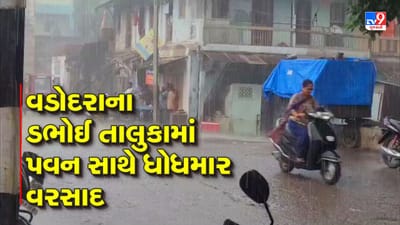 Gujarati Video : વડોદરા જિલ્લાના ડભોઈ તાલુકામાં પવન સાથે ધોધમાર વરસાદ Gujarati Video : વડોદરા જિલ્લાના ડભોઈ તાલુકામાં પવન સાથે ધોધમાર વરસાદ