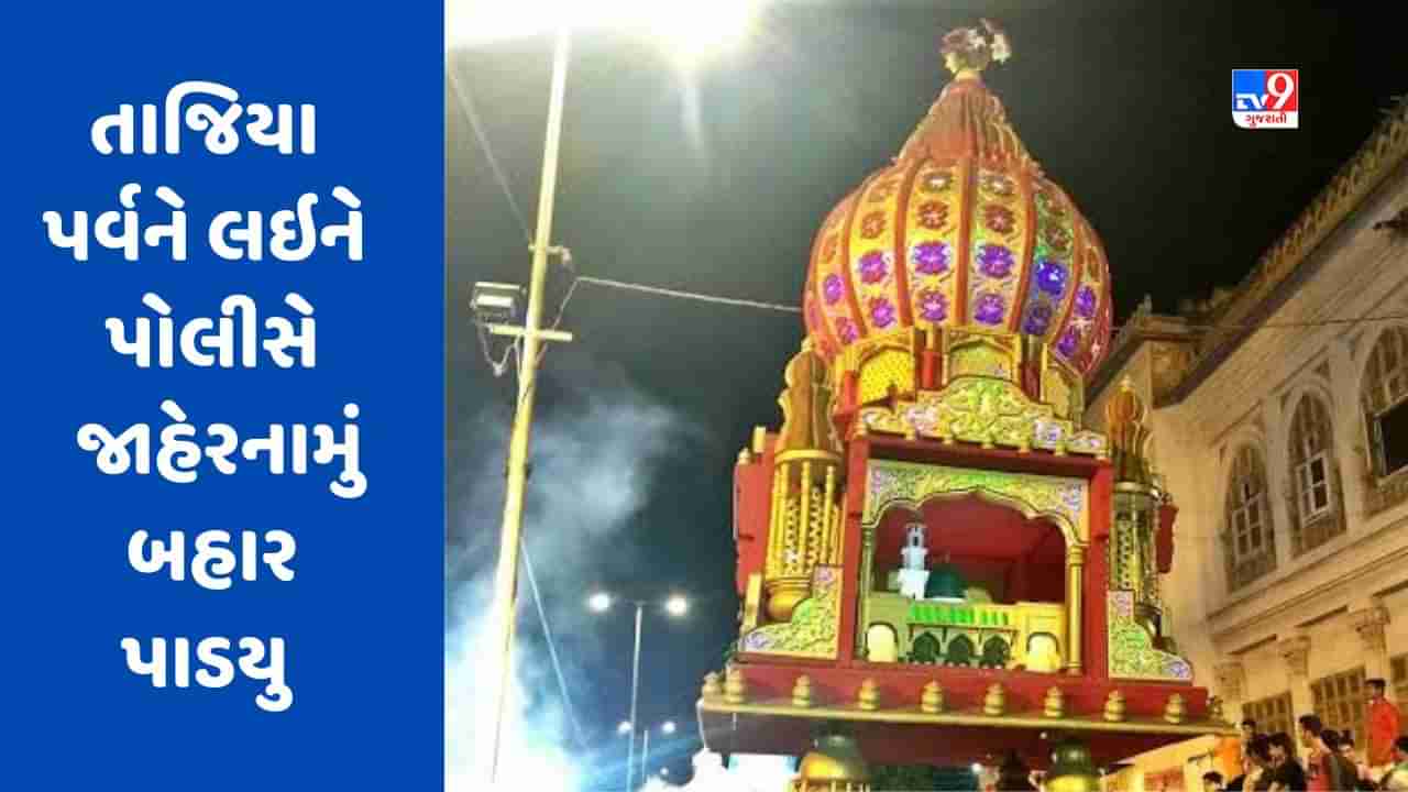 Vadodara: તાજિયા પર્વની ઉજવણીને લઇને પોલીસે જાહેરનામું બહાર પાડ્યું, નિયમ મુજબ લાઉડ સ્પીકર વગાડી શકાશે