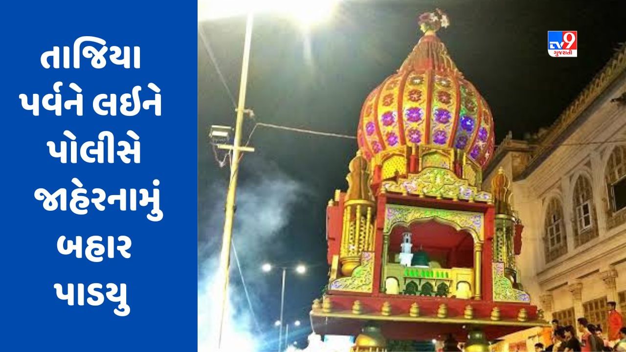 Vadodara: તાજિયા પર્વની ઉજવણીને લઇને પોલીસે જાહેરનામું બહાર પાડ્યું, નિયમ મુજબ લાઉડ સ્પીકર વગાડી શકાશે