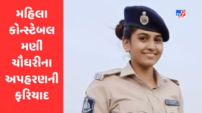 Breaking News : Vadodara માં  મહિલા કોન્સ્ટેબલ મણી ચૌધરીના અપહરણની ફરિયાદ, પોલીસે તપાસ શોધખોળ શરૂ કરી