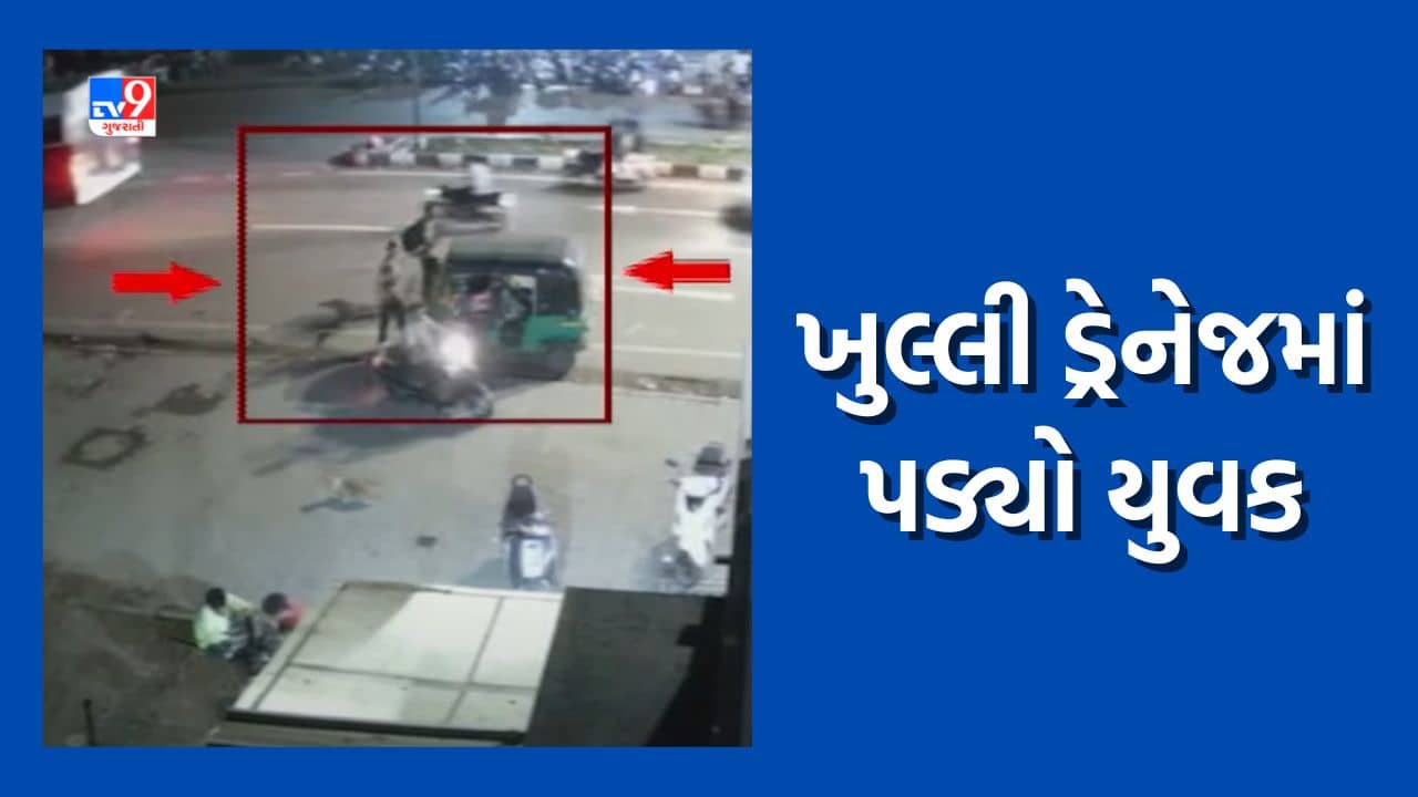 Vadodara : ખુલ્લી ડ્રેનેજમાં પડ્યો યુવક, રાહદારીઓએ જહેમત ઉઠાવી યુવકને બહાર કાઢ્યો, જુઓ Video