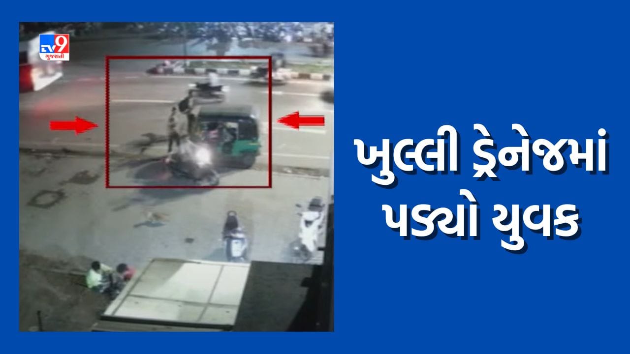 Vadodara : ખુલ્લી ડ્રેનેજમાં પડ્યો યુવક, રાહદારીઓએ જહેમત ઉઠાવી યુવકને બહાર કાઢ્યો, જુઓ Video Vadodara : ખુલ્લી ડ્રેનેજમાં પડ્યો યુવક, રાહદારીઓએ જહેમત ઉઠાવી યુવકને બહાર કાઢ્યો, જુઓ Video