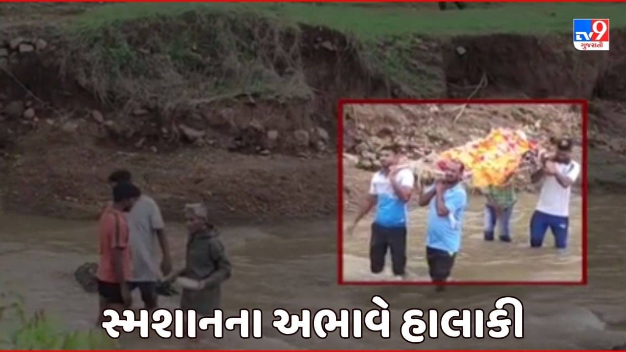 Monsoon 2023 : વલસાડના કાકડમટી ગામે સ્મશાનનો અભાવ, મૃતદેહને અગ્નિ સંસ્કાર માટે નદીમાંથી લઇ જવાનો વારો, જુઓ Video