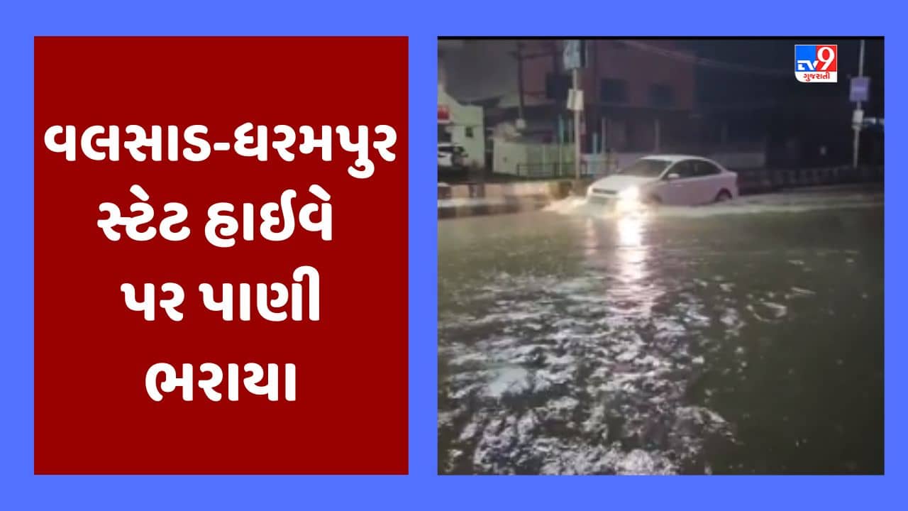 Valsad Rain Video : દક્ષિણ ગુજરાતમાં ધોધમાર વરસાદ, વલસાડ-ધરમપુર સ્ટેટ હાઇવે પર પાણી ભરાઇ જતા વાહનચાલકો પરેશાન