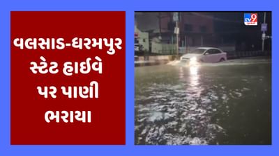 Valsad Rain Video : દક્ષિણ ગુજરાતમાં ધોધમાર વરસાદ, વલસાડ-ધરમપુર સ્ટેટ હાઇવે પર પાણી ભરાઇ જતા વાહનચાલકો પરેશાન
