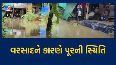 Valsad: માલવણ ગામમાં ભારે વરસાદને કારણે પૂરની સ્થિતિ, જલ્દી પાણીનો નિકાલ થાય તેવી લોકોની માગ, જુઓ Video Valsad: માલવણ ગામમાં ભારે વરસાદને કારણે પૂરની સ્થિતિ, જલ્દી પાણીનો નિકાલ થાય તેવી લોકોની માગ, જુઓ Video