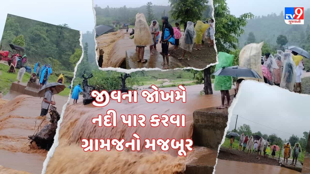 Rain News : વલસાડમાં જીવના જોખમે નદી પાર કરી વાલીઓ બાળકોને મોકલી રહ્યા છે શાળાએ, જુઓ Video
