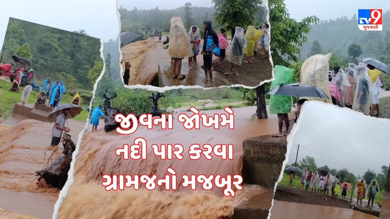 Rain News : વલસાડમાં જીવના જોખમે નદી પાર કરી વાલીઓ બાળકોને મોકલી રહ્યા છે શાળાએ, જુઓ Video Rain News : વલસાડમાં જીવના જોખમે નદી પાર કરી વાલીઓ બાળકોને મોકલી રહ્યા છે શાળાએ, જુઓ Video
