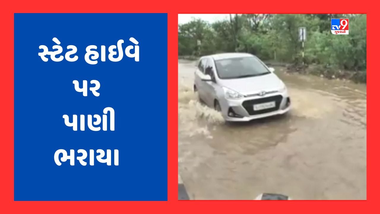 Monsoon 2023: વલસાડમાં સ્ટેટ હાઈવે પર પાણી ભરાયા, જેસીબી મશીનથી પાણીના નિકાલનો કરાયો પ્રયાસ, જુઓ Video Monsoon 2023: વલસાડમાં સ્ટેટ હાઈવે પર પાણી ભરાયા, જેસીબી મશીનથી પાણીના નિકાલનો કરાયો પ્રયાસ, જુઓ Video