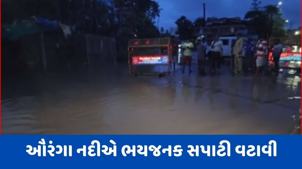 Gujarati Video : વલસાડના ઉપરવાસમાં ધોધમાર વરસાદ, ઔરંગા નદીએ ભયજનક સપાટી વટાવતા SDRFની ટીમ અને તંત્રના અધિકારી સતર્ક
