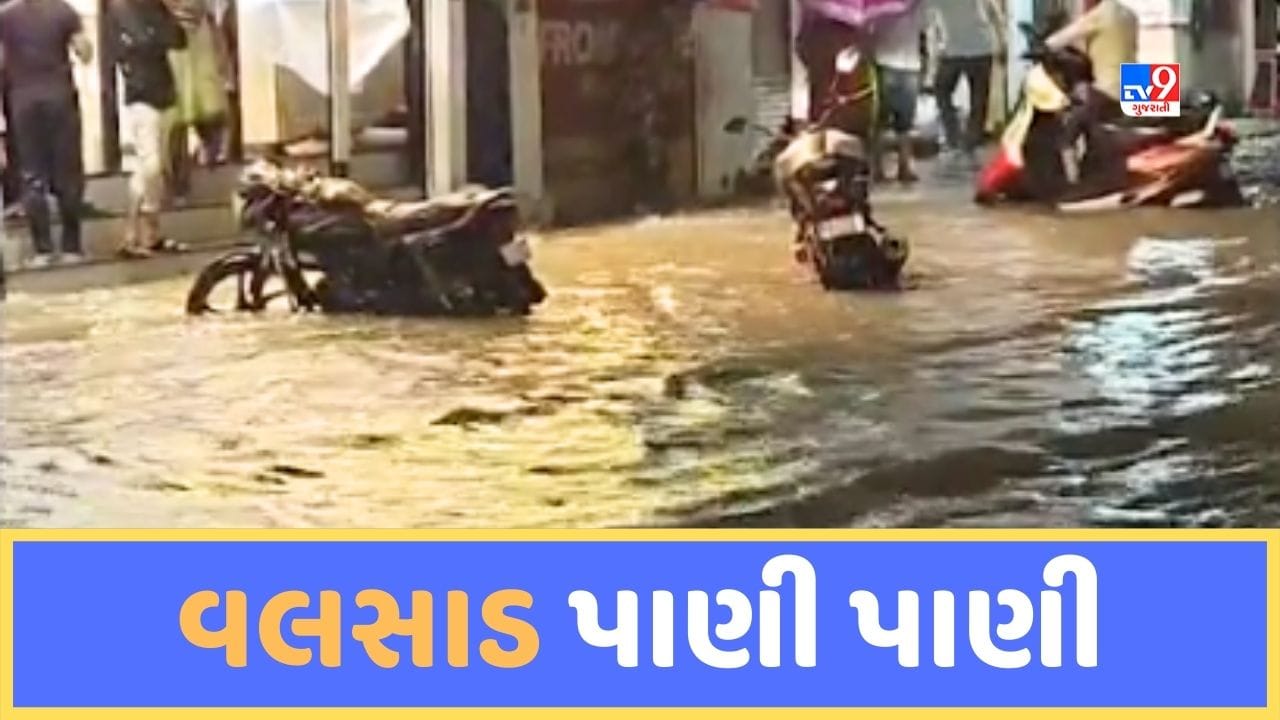 Gujarati Video : વલસાડ જિલ્લામાં વરસાદી પાણી સોસાયટી અને દુકાનોમાં ઘૂસ્યા, લોકોને પડી રહી છે ભારે હાલાકી Gujarati Video : વલસાડ જિલ્લામાં વરસાદી પાણી સોસાયટી અને દુકાનોમાં ઘૂસ્યા, લોકોને પડી રહી છે ભારે હાલાકી
