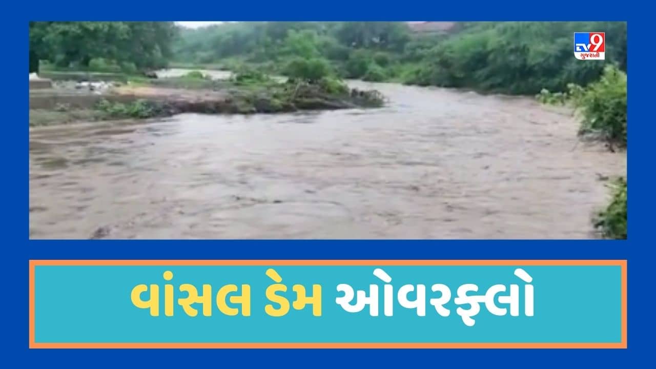 Gujarati Video : સુરેન્દ્રનગરના ચુડા પંથકમાં આવેલો વાંસલ ડેમ ઓવરફ્લો, નીચાણવાળા વિસ્તારોને કરાયા એલર્ટ