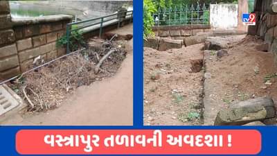 Ahmedabad : વસ્ત્રાપુર લેકના હાલ બેહાલ, વોક-વેની દુર્દશા અને ઉંદરોના કારણે સહેલાણીઓ પરેશાન