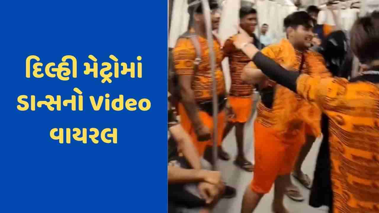 દિલ્હી મેટ્રોનો Video ફરી થયો વાયરલ, આ વખતે ભોલેનાથના ગીત પર કાવડિયાઓએ કર્યો જોરદાર ડાન્સ