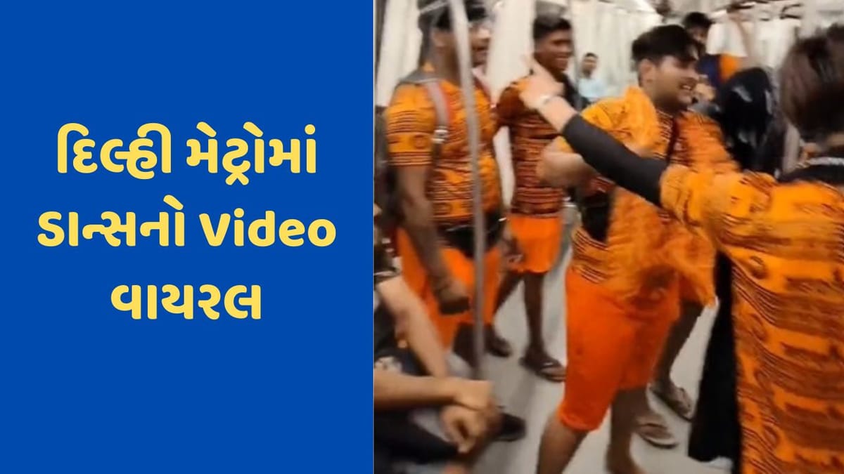 દિલ્હી મેટ્રોનો Video ફરી થયો વાયરલ, આ વખતે ભોલેનાથના ગીત પર કાવડિયાઓએ કર્યો જોરદાર ડાન્સ દિલ્હી મેટ્રોનો Video ફરી થયો વાયરલ, આ વખતે ભોલેનાથના ગીત પર કાવડિયાઓએ કર્યો જોરદાર ડાન્સ