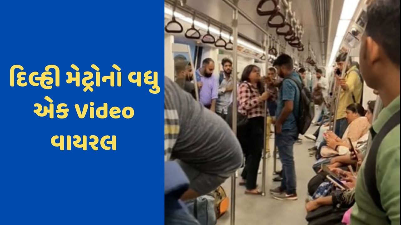 Viral Video: દિલ્હી મેટ્રોમાં ફરી જામી જંગ, ગર્લફ્રેન્ડે જાહેરમાં બોયફ્રેન્ડને માર્યો લાફો, યુઝર્સે કહ્યું: છોકરાએ માર્યો હોત તો...