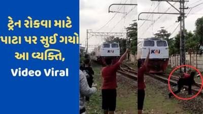 Viral Video: હાથ બતાવીને ટ્રેનને રોકવાનો પ્રયાસ કરી રહ્યો હતો આ વ્યક્તિ, ટ્રેન ન રોકાઈ તો તે ટ્રેક પર સૂઈ ગયો, અરેરાટીભર્યો Video આવ્યો સામે