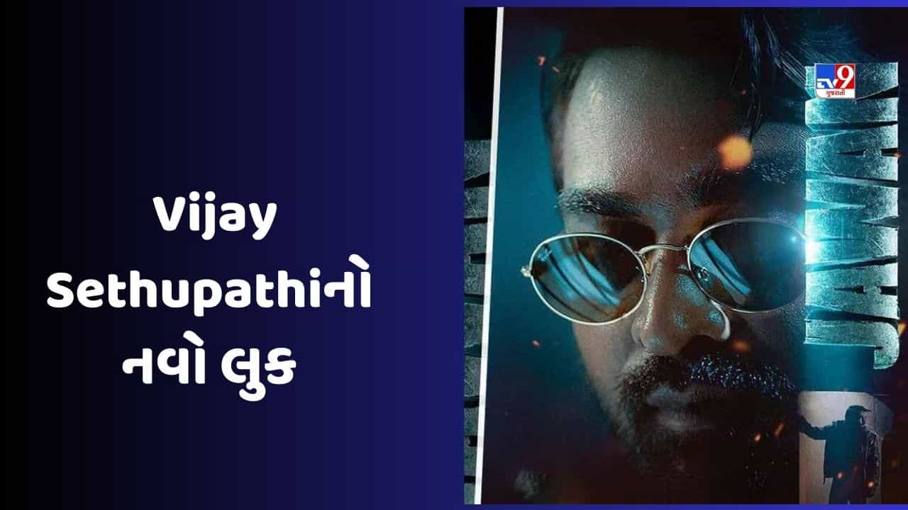 ફિલ્મ જવાનમાં સાઉથ સુપરસ્ટાર વિજય સેતુપતિનો લુક કેવો હશે? શાહરૂખ ખાને ખુલાસો કર્યો