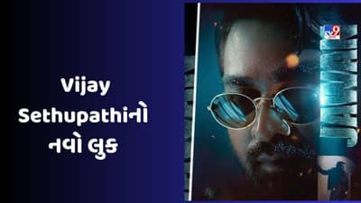 ફિલ્મ જવાનમાં સાઉથ સુપરસ્ટાર વિજય સેતુપતિનો લુક કેવો હશે? શાહરૂખ ખાને ખુલાસો કર્યો