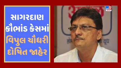 Breaking News : સાગરદાણ કૌભાંડ કેસમાં વિપુલ ચૌધરી દોષિત જાહેર, કોર્ટે 7 વર્ષની સજા ફટકારી
