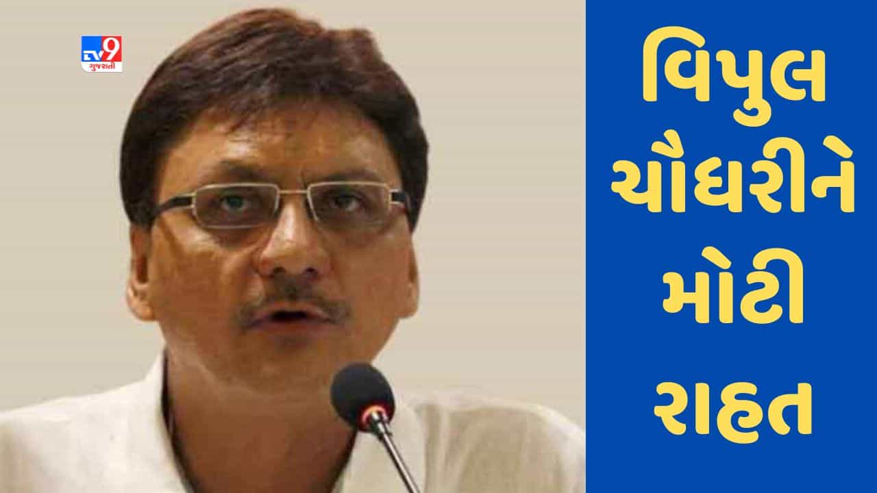 Gujarati Video : સાગરદાણ કૌભાંડ કેસમાં વિપુલ ચૌધરીને મોટી રાહત, સેશન્સ કોર્ટે સજા પર સ્ટે આપ્યો