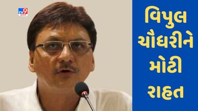 Gujarati Video : સાગરદાણ કૌભાંડ કેસમાં વિપુલ ચૌધરીને મોટી રાહત, સેશન્સ કોર્ટે સજા પર સ્ટે આપ્યો