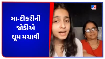 Viral Video: મા-દીકરીની જોડીએ ધૂમ મચાવી, લતા મંગેશકરનું ગીત ગાઈને જીત્યા લોકોના દિલ