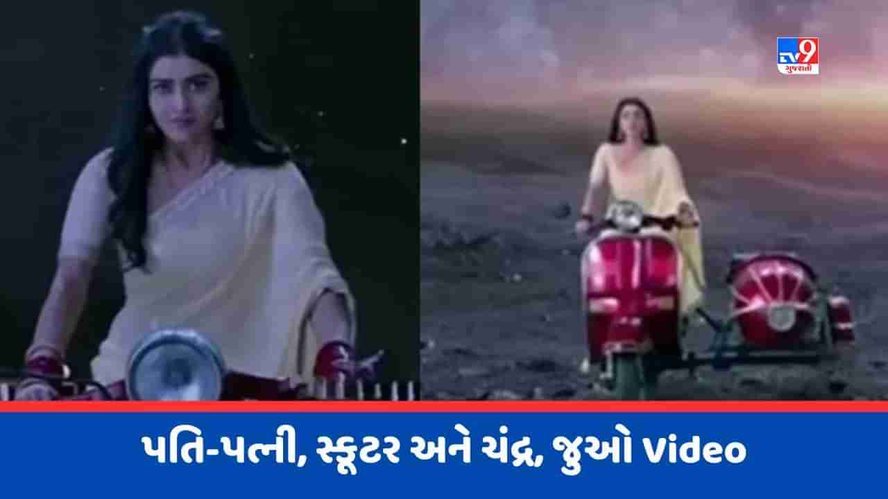 Viral Video : પતિને બચાવવા સ્કૂટર લઈ ચંદ્ર પર પહોંચી પત્ની, Video જોઈ નાસા-ઈસરોના વૈજ્ઞાનિકો પણ રહી ગયા દંગ