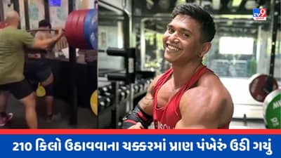 Viral Video : 210 કિલો વજન ઉઠાવવા ગયો અને બોડી બિલ્ડરનો જીવ ગયો, જીમનો ખતરનાક Video થયો Viral