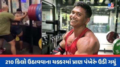 Viral Video : 210 કિલો વજન ઉઠાવવા ગયો અને બોડી બિલ્ડરનો જીવ ગયો, જીમનો ખતરનાક Video થયો Viral