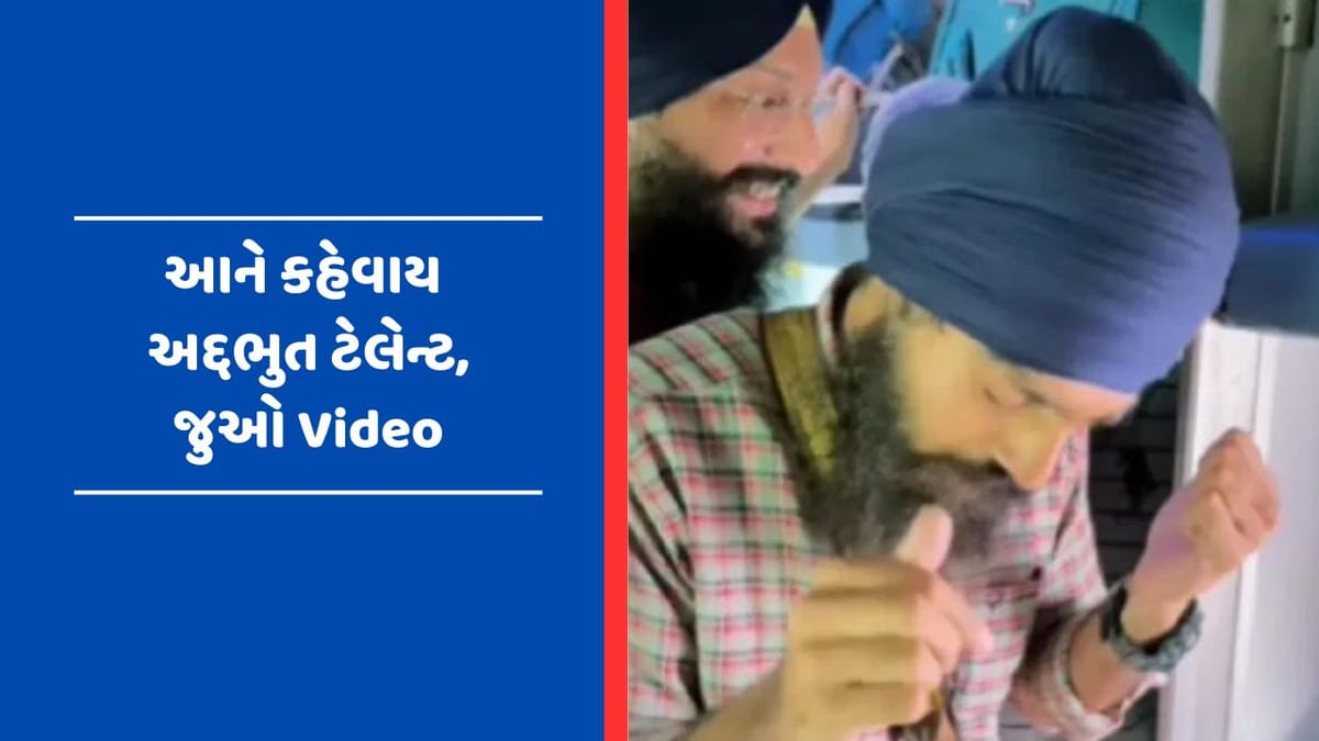Viral Video : પંજાબી યુવકે મોંઢાથી વગાડ્યુ સંગીત, યુઝર્સે કહ્યું - સાંભળીને મજા આવી !