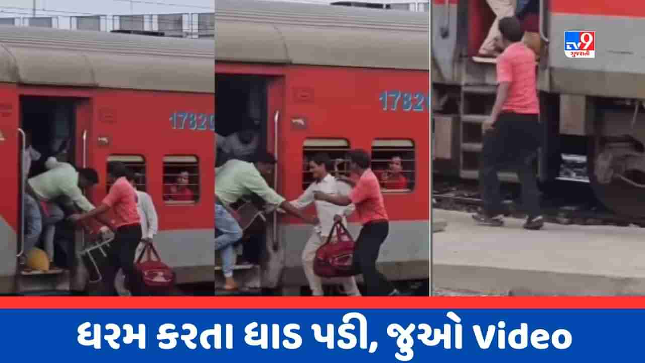 Viral Video : અન્ય યાત્રીની મદદ કરવા ટ્રેનથી ઉતર્યો, પણ પોતે જ ના ચઢી શક્યો, ફની Video થયો Viral