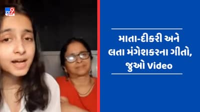 Viral Video : મા-દીકરીની જોડીએ મચાવી ધમાલ, લતા મંગેશકરના ગીતો સંભળાવીને જીત્યું સૌનું દિલ, જુઓ Video