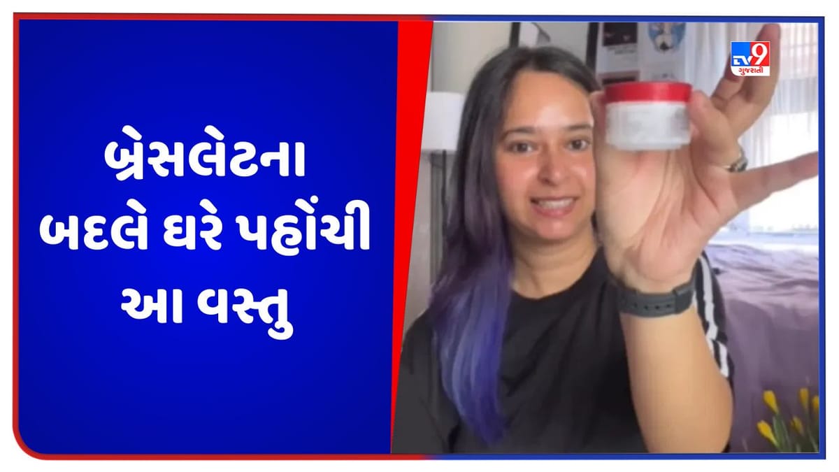 Viral Video: યુવતીએ ઓનલાઈન ઓર્ડર કરી મંગાવ્યું બ્રેસલેટ, ઘરે પહોંચી આ વસ્તુ, જુઓ વીડિયો Viral Video: યુવતીએ ઓનલાઈન ઓર્ડર કરી મંગાવ્યું બ્રેસલેટ, ઘરે પહોંચી આ વસ્તુ, જુઓ વીડિયો