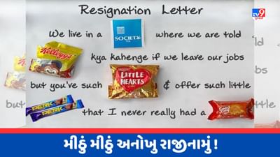 Viral Photo : આવો રમુજી રાજીનામું પત્ર ક્યારેય નહીં જોયો હોય! વાંચતા જ તમે કહેશો 'વાહ, દિલ જીતી લીધુ'