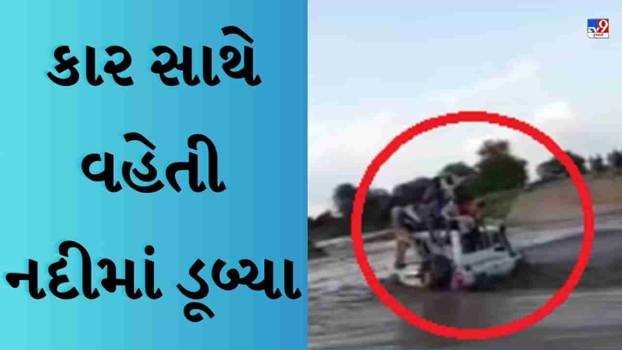 Viral video : ખતરો કે ખિલાડી બનવા માંગતા હતા, કાર સાથે વહેતી નદીમાં ડૂબી ગયા, જુઓ ભયાનક દૃશ્ય