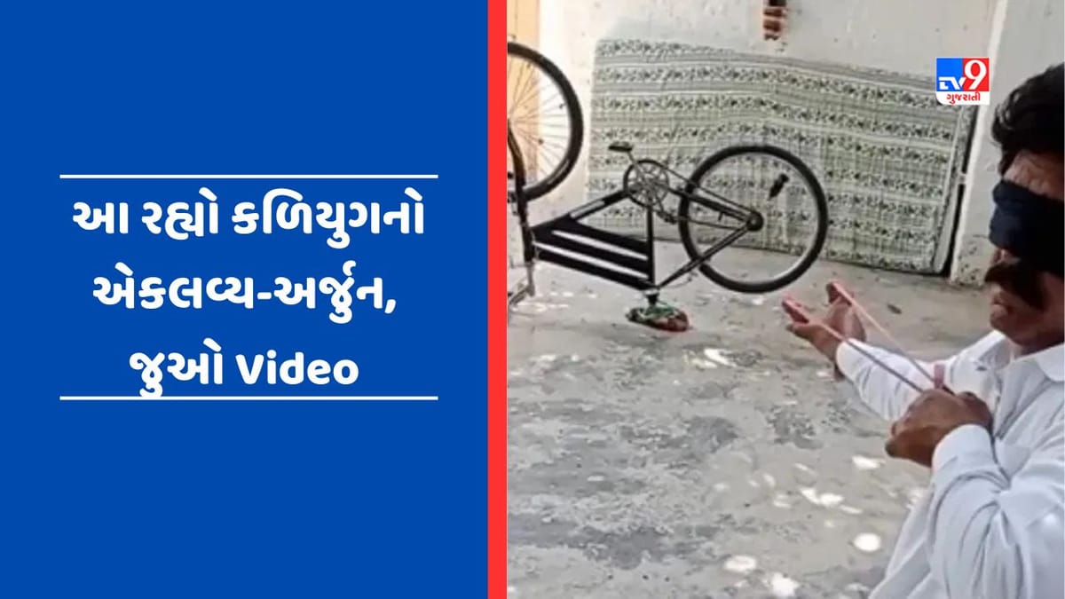 Viral Video : આંખ પર પટ્ટી બાંધી આ વ્યક્તિએ લગાવ્યું સટીક નિશાન, યુઝર્સે કહ્યું - આવું ટેલેન્ટ મહાભારતકાળમાં જ હતું ! Viral Video : આંખ પર પટ્ટી બાંધી આ વ્યક્તિએ લગાવ્યું સટીક નિશાન, યુઝર્સે કહ્યું - આવું ટેલેન્ટ મહાભારતકાળમાં જ હતું !