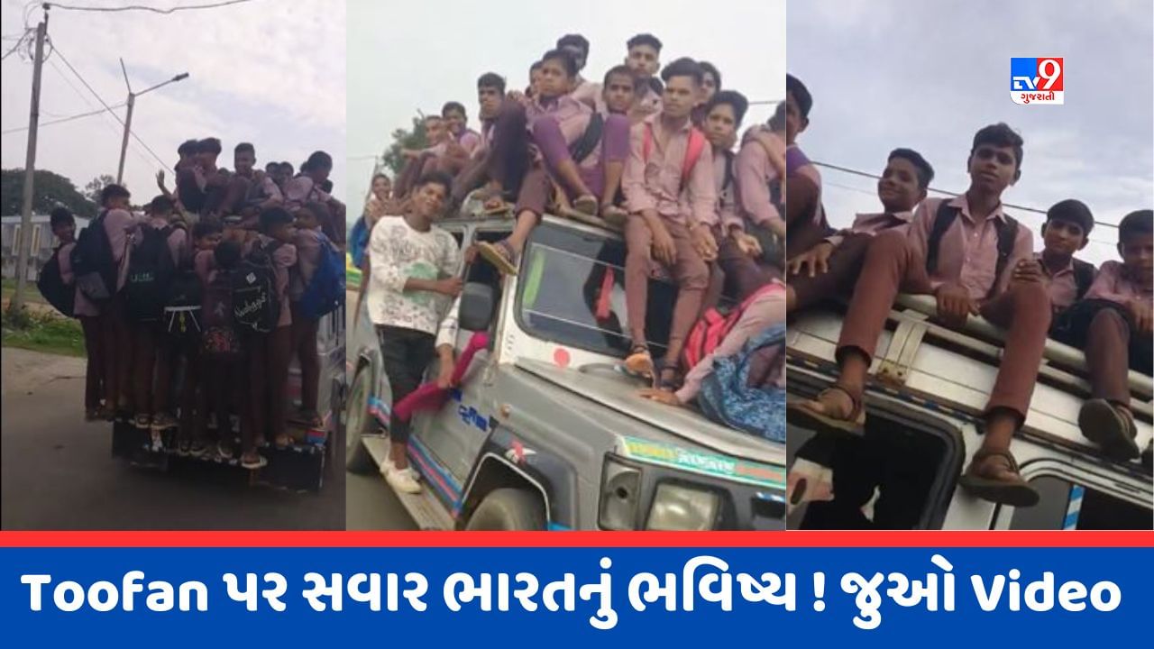 Viral Video : Toofan કાર પર વિદ્યાર્થીઓની જોખમી સવારી, દાહોદનો ચોંકાવનારો Video થયો Viral