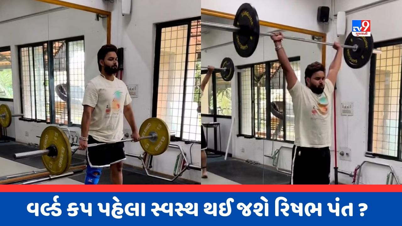 Viral Video : વાપસી માટે રિષભ પંત કરી રહ્યો છે મહેનત, GYMમાં પરસેવો પાડતો જોવા મળ્યો, જુઓ Video