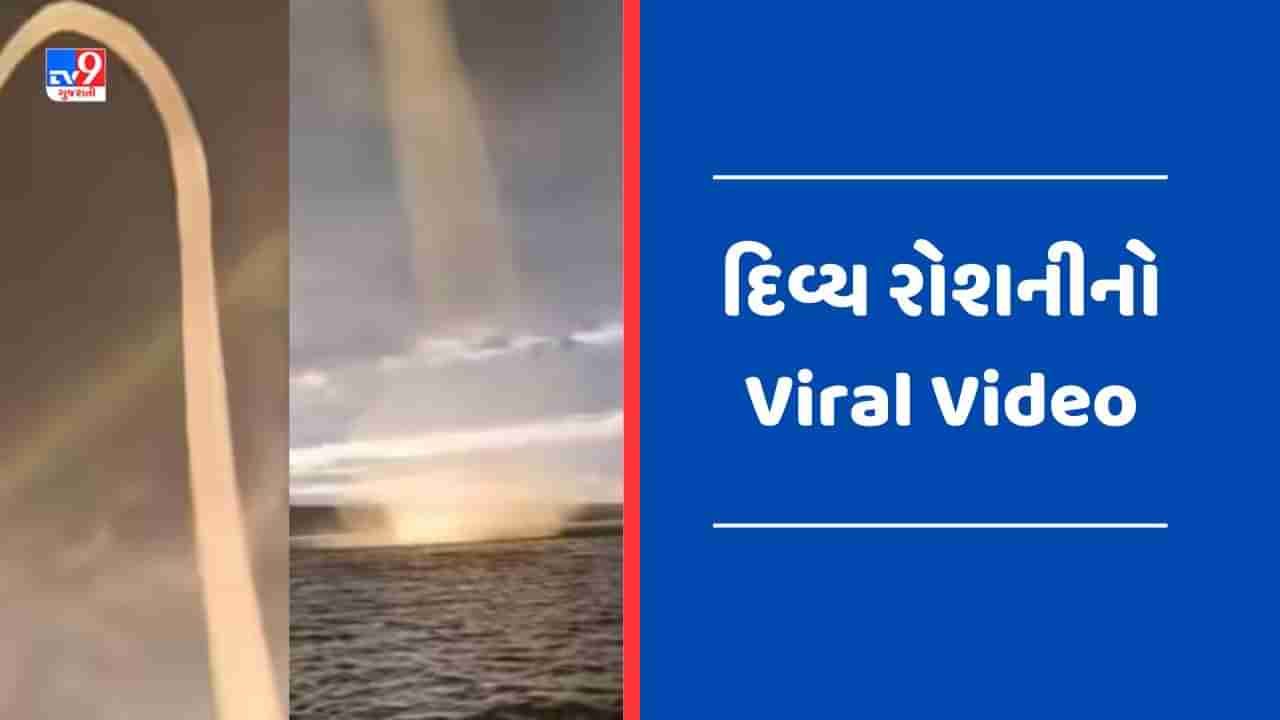 Viral Video : નદીથી આકાશ સુધી દેખાઈ દિવ્ય રોશની, કુદરતી કરિશ્માનો Video થયો Viral