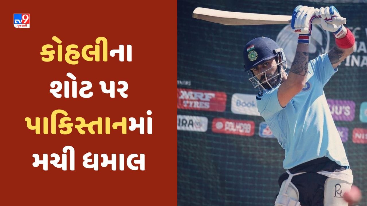 Virat Kohli Video વિરાટ કોહલી નેટમાં વહાવી રહ્યો છે ખૂબ પરસેવો, એવા