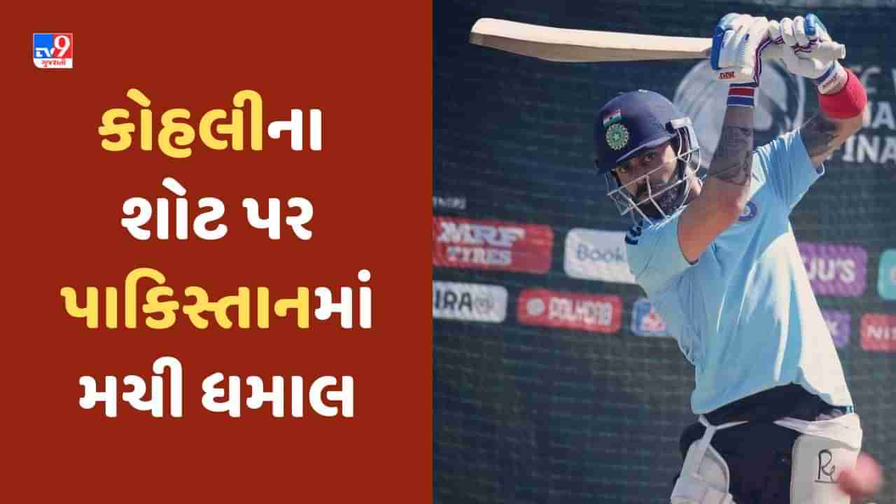 Virat Kohli Video: વિરાટ કોહલી નેટમાં વહાવી રહ્યો છે ખૂબ પરસેવો, એવા શોટ રમ્યો કે ભારત-પાકિસ્તાન ફેન્સ બાખડી પડ્યા!