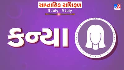 Weekly Rashifal Virgo: કન્યા રાશિના જાતકોને આ સપ્તાહે કાર્યસ્થળે સારા સમાચાર મળશે, અટકેલા નાણાં પરત મળવાની શક્યતા