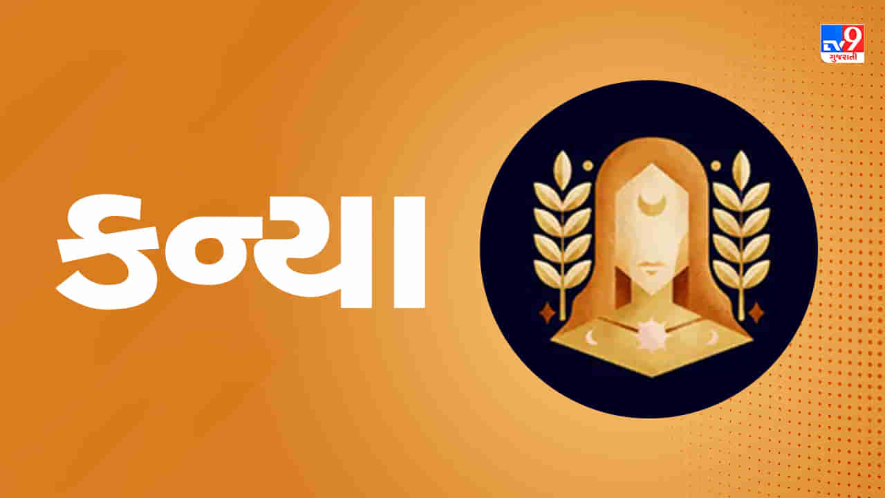 Horoscope Today Virgo: કન્યા રાશિના જાતકોને આજે વેપાર ક્ષેત્રે લાભ થશે, વિદેશી કંપનીઓમાં આયાત-નિકાસ સાથે જોડાયેલા લોકોને વિશેષ સફળતા મળશે