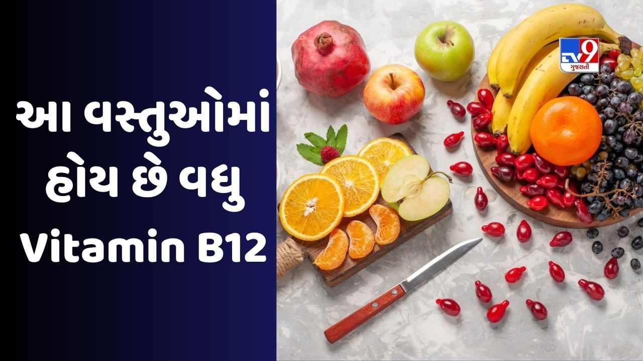 Vitamin B12ની ઉણપ તમારા શરીરને હાડપિંજર બનાવી દેશે, આજથી ખાવામાં શરુ