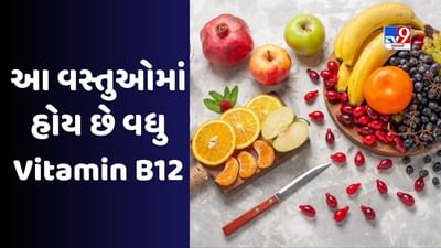 વિટામિન્સ અને મિનરલ્સ જેવા પોષક તત્વો શરીરના સારા સ્વાસ્થ્ય માટે જરૂરી છે. પોષક તત્વોનો અભાવ શરીરને અંદરથી નબળું અને બીમાર બનાવી શકે છે. આ આવશ્યક પોષક તત્વોમાંનું એક વિટામિન B12 પણ છે. શરીરમાં તેનું કાર્ય માત્ર લાલ રક્તકણો અને ડીએનએ બનાવવાનું નથી, પરંતુ તે ચેતાતંત્ર અને મગજના સ્વાસ્થ્યને પણ વધારે છે.