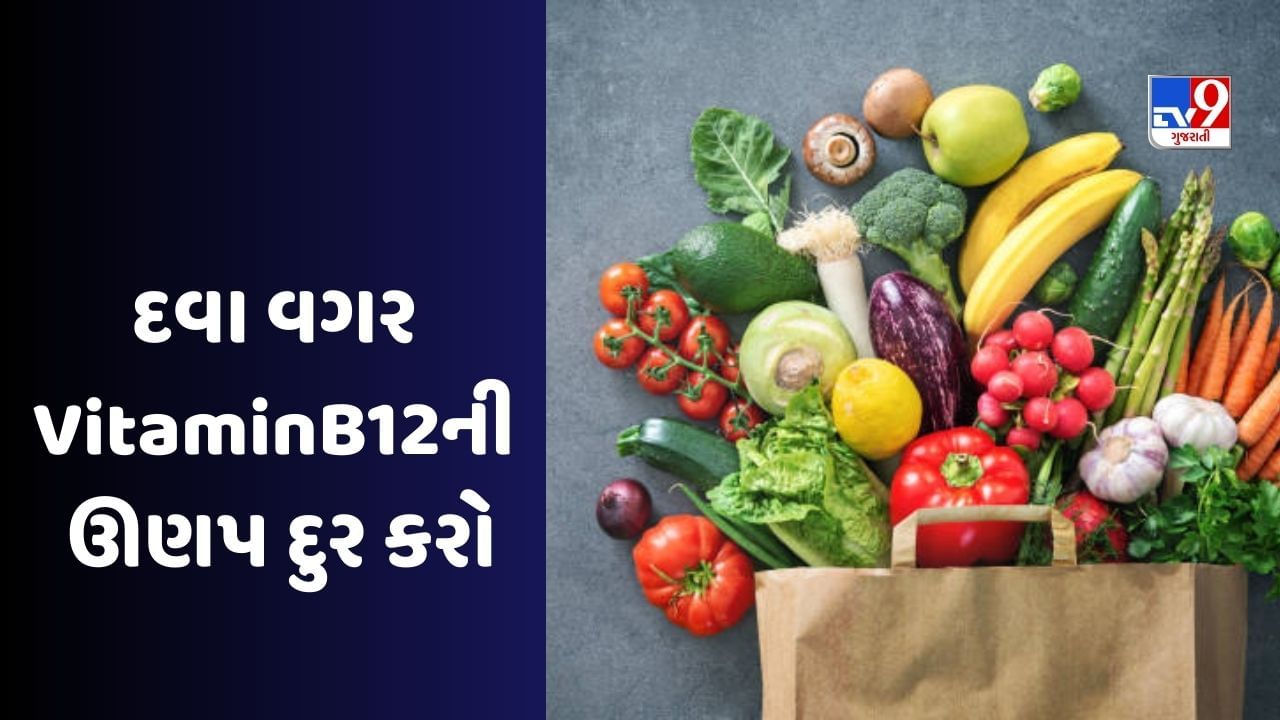 Vitamin B12ની ઉણપથી શરીરમાં દેખાય છે આ લક્ષણો, આ ખોરાક ખાવાનું આજથી જ